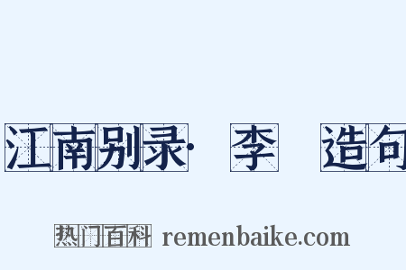 江南别录·李璟造句是什么意思的图片